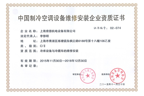 中国制冷空调设备维修安装企业资质证书