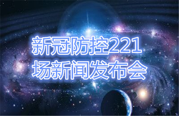 新冠防控221场新闻发布会