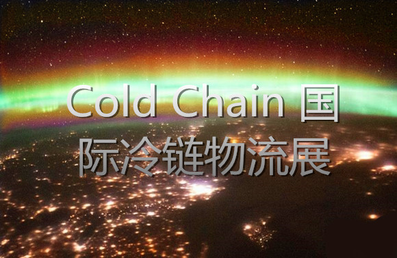 Cold Chain 国际冷链物流展